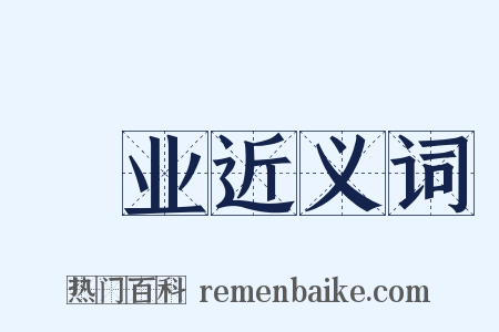 簨业近义词是什么意思的图片
